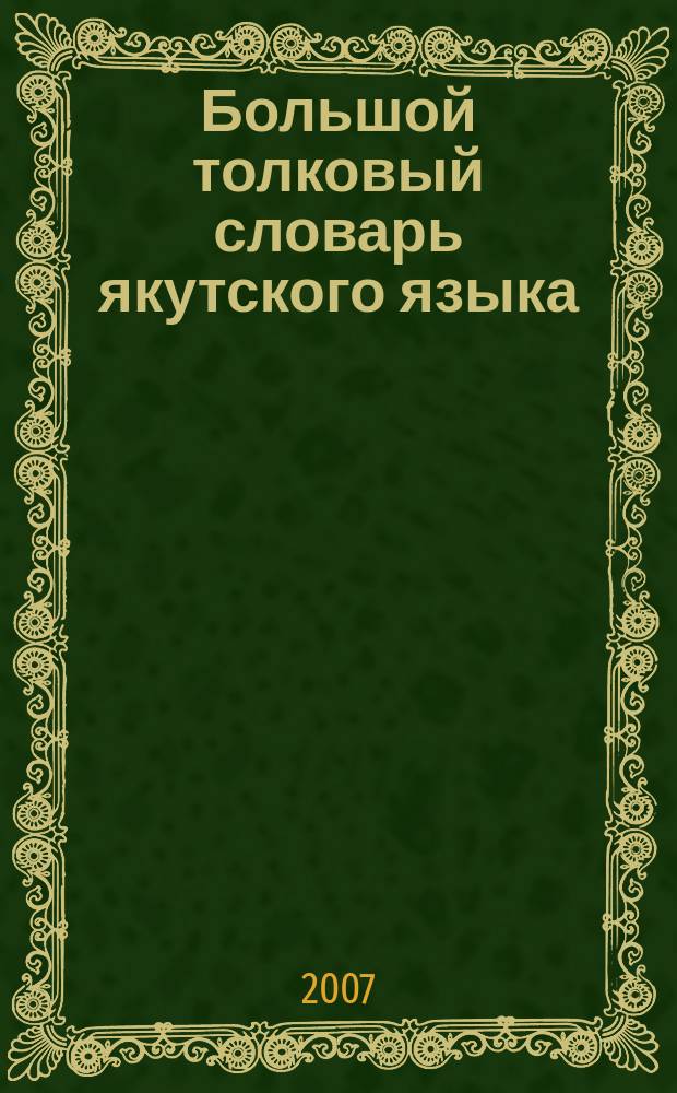 Большой толковый словарь якутского языка : [в 13 т.]. Т.4 : (К буукуба - күөлэhиҥнээ)