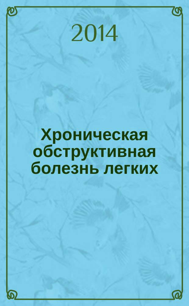 Хроническая обструктивная болезнь легких (клиника, диагностика, лечение) : учебное пособие