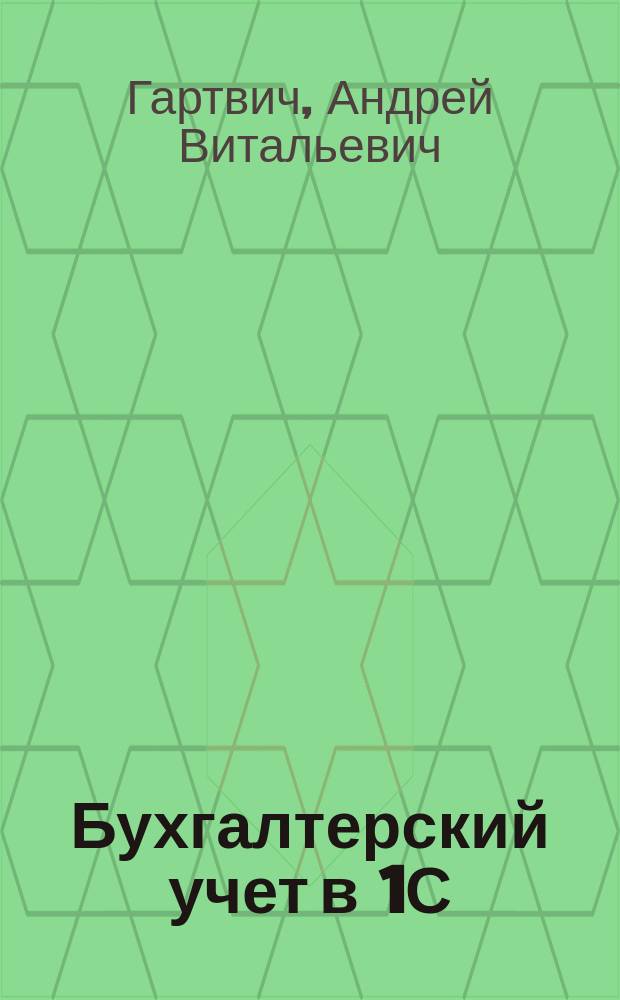 Бухгалтерский учет в 1С : Бухгалтерии 8.3 : бухгалтерский учет : основы работы бухгалтера, активы и пассивы, текущая бухгалтерская работа, различные виды учета, начисление налогов. Работа в программе 1С : Бухгалтерия 8.3 : интерфейс "Такси" и ввод данных, проводки и операции, товары и услуги, зарплата, налоги и обязательные страховые взносы, квартальная и годовая отчетность