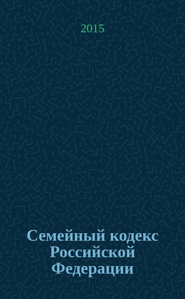 Семейный кодекс Российской Федерации : официальный текст : по состоянию на 2 февраля 2015 г. : принят Государственной Думой 8 декабря 1995 года : подписан Президентом РФ 29 декабря 1995 года № 223-Ф3 : (в ред. федеральных законов от 15.11.1997 № 140-Ф3 ... от 04.11.2014 № 333-Ф3)