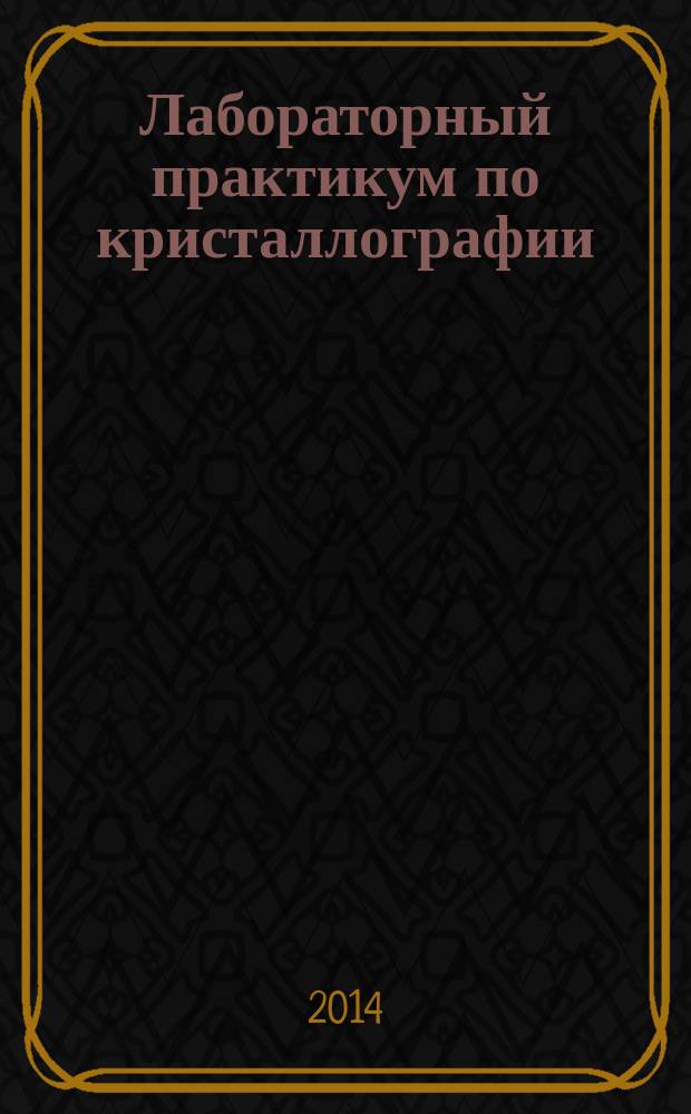 Лабораторный практикум по кристаллографии : учебное пособие