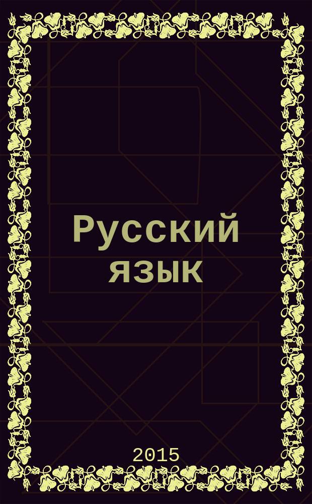 Русский язык : 8 класс : методическое пособие к учебнику "Русский язык. 8 класс" под редакцией М. М. Разумовской, П. А. Леканта