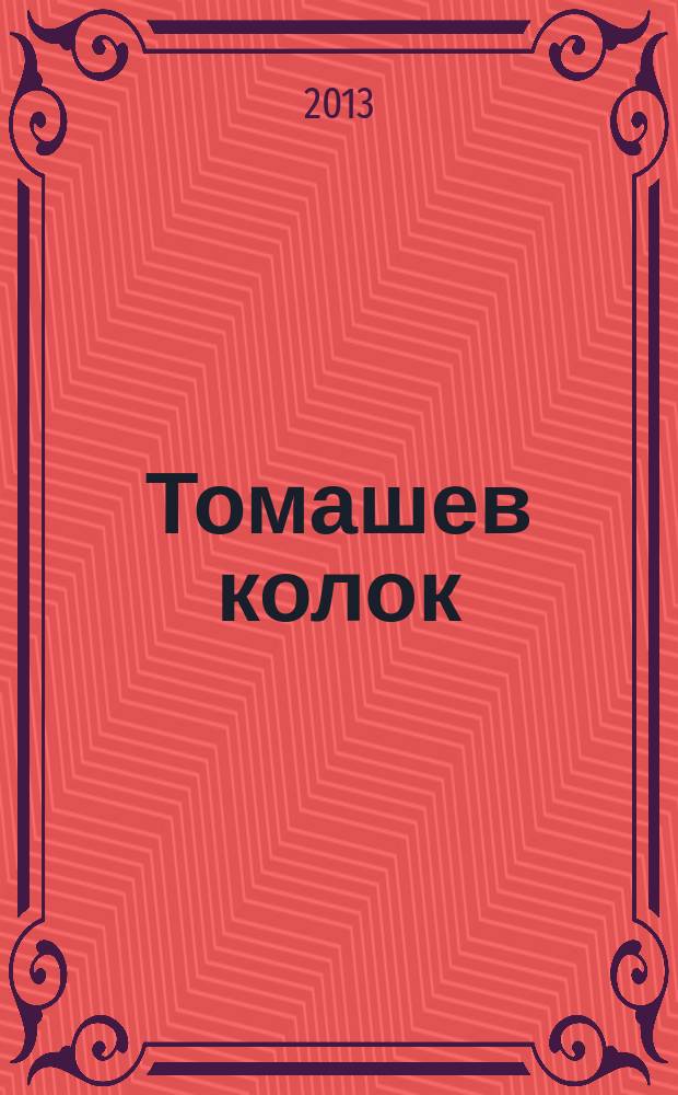 Томашев колок : очерки и документы по истории Самарской психиатрической больницы