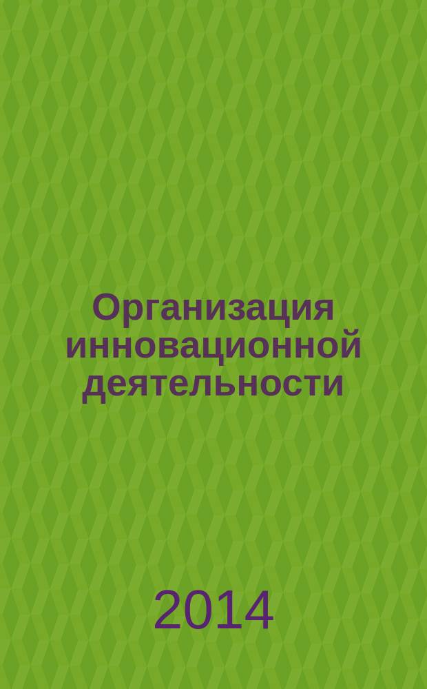 Организация инновационной деятельности : учебное пособие