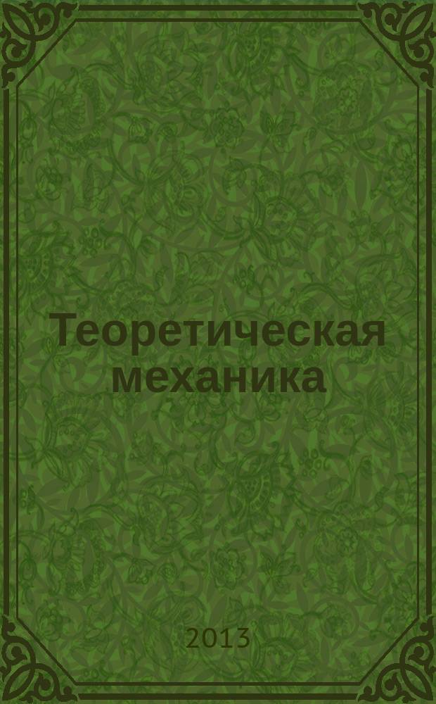 Теоретическая механика : учебное пособие