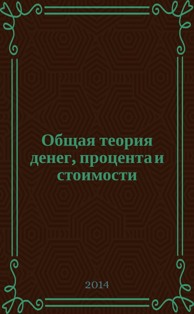 Общая теория денег, процента и стоимости