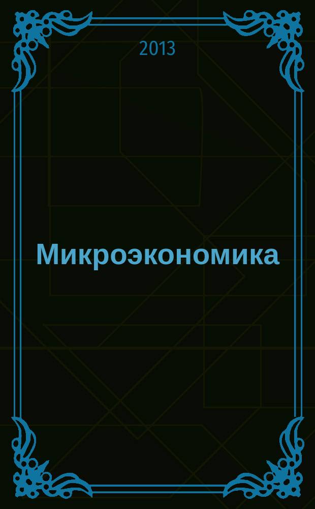 Микроэкономика : методические указания к выполнению курсовой работы