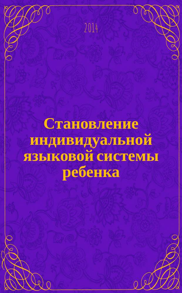 Становление индивидуальной языковой системы ребенка : ранние этапы