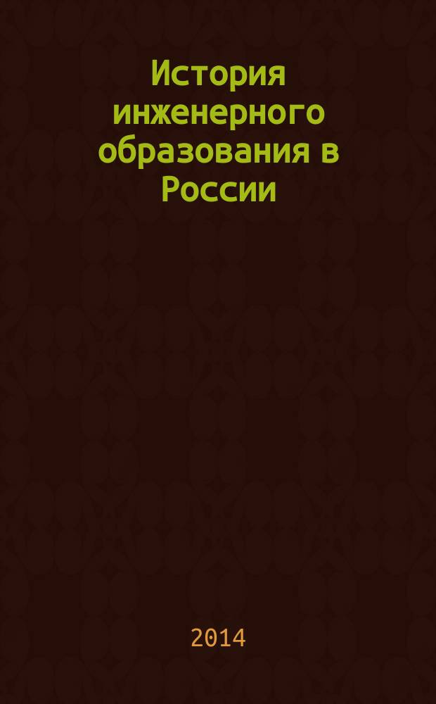 История инженерного образования в России : учебное пособие для студентов вузов железнодорожного транспорта