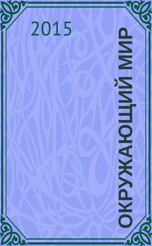 Окружающий мир : 4 класс : учебник : в 2 ч