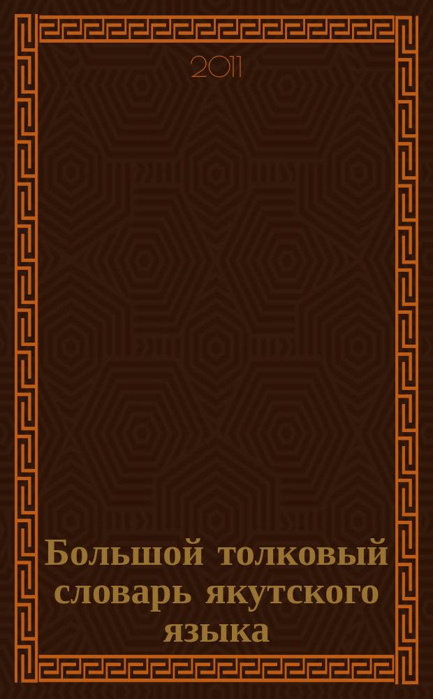Большой толковый словарь якутского языка : [в 13 т.]. (С буукуба: с - сөллөҕөр)