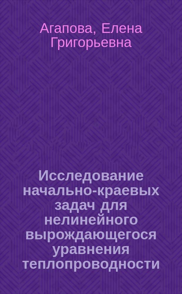 Исследование начально-краевых задач для нелинейного вырождающегося уравнения теплопроводности