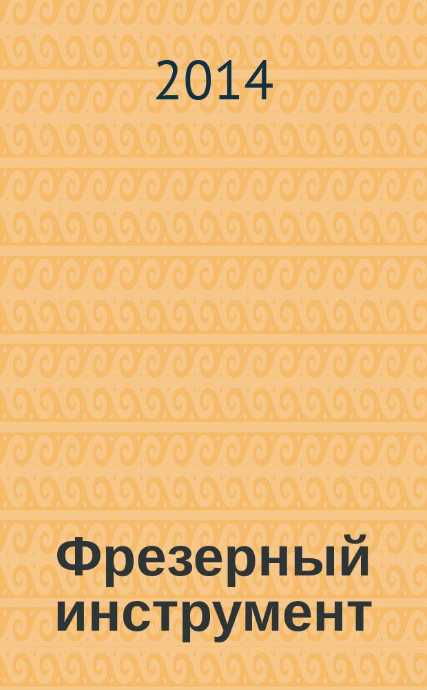 Фрезерный инструмент : учебное пособие : для студентов высших учебных заведений, обучающихся по направлению подготовки "Конструкторско-технологическое обеспечение машиностроительных производств"