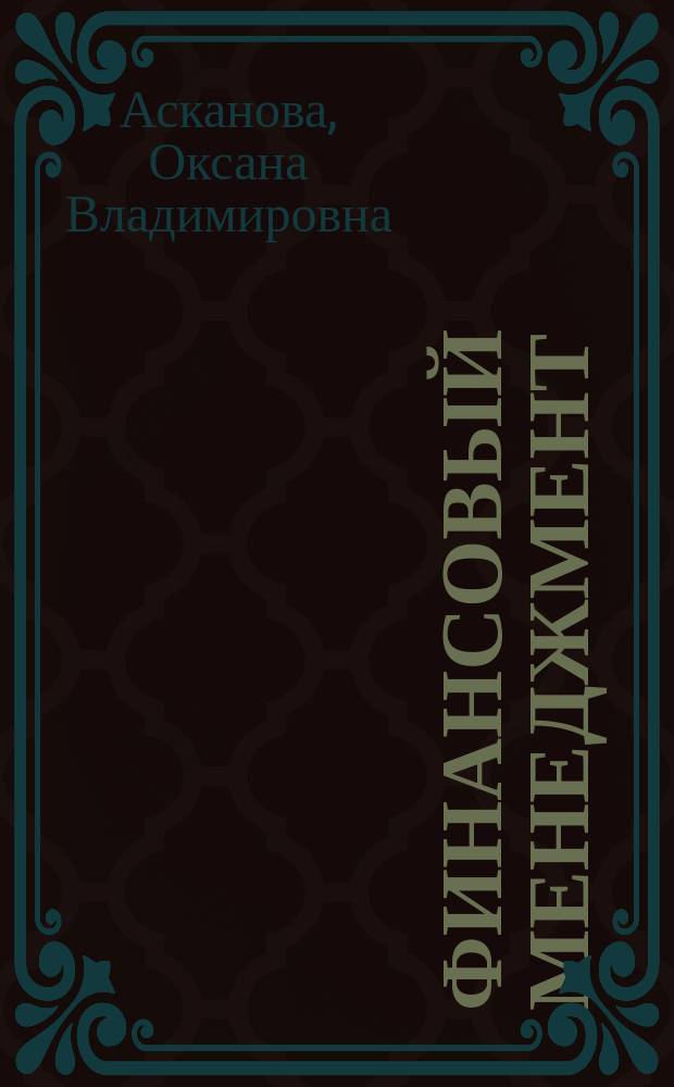 Финансовый менеджмент : методические указания по выполнению курсовых работ для студентов очной и заочной форм обучения направления подготовки "Экономика"