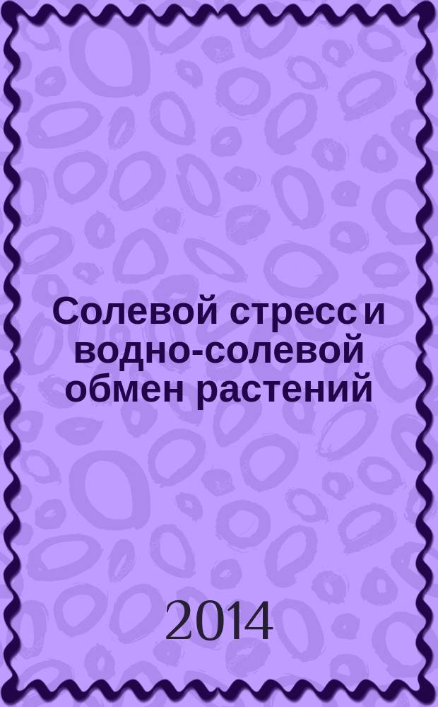 Солевой стресс и водно-солевой обмен растений : в 2 т. Т. 2