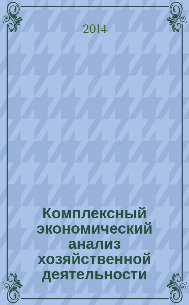 Комплексный экономический анализ хозяйственной деятельности : учебное пособие для студентов 080100.62 Экономика, профиль "Бухгалтерский учет, анализ и аудит". Ч. 1
