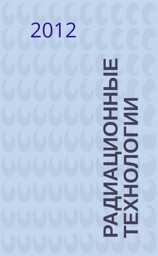Радиационные технологии : сборник патентов