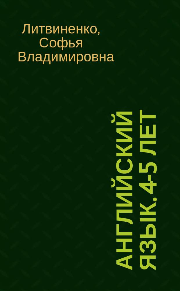 Английский язык. 4-5 лет