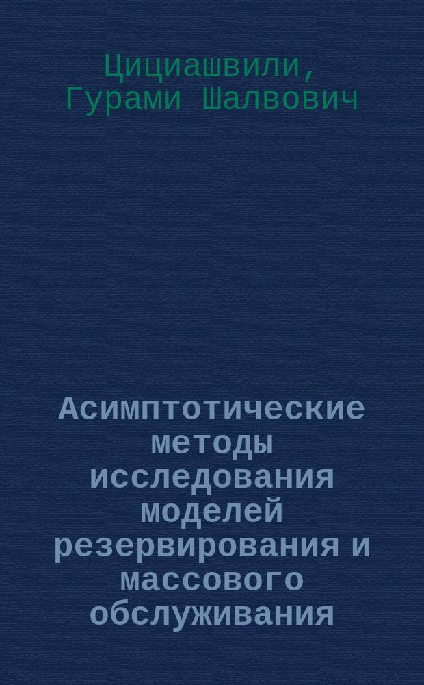 Асимптотические методы исследования моделей резервирования и массового обслуживания