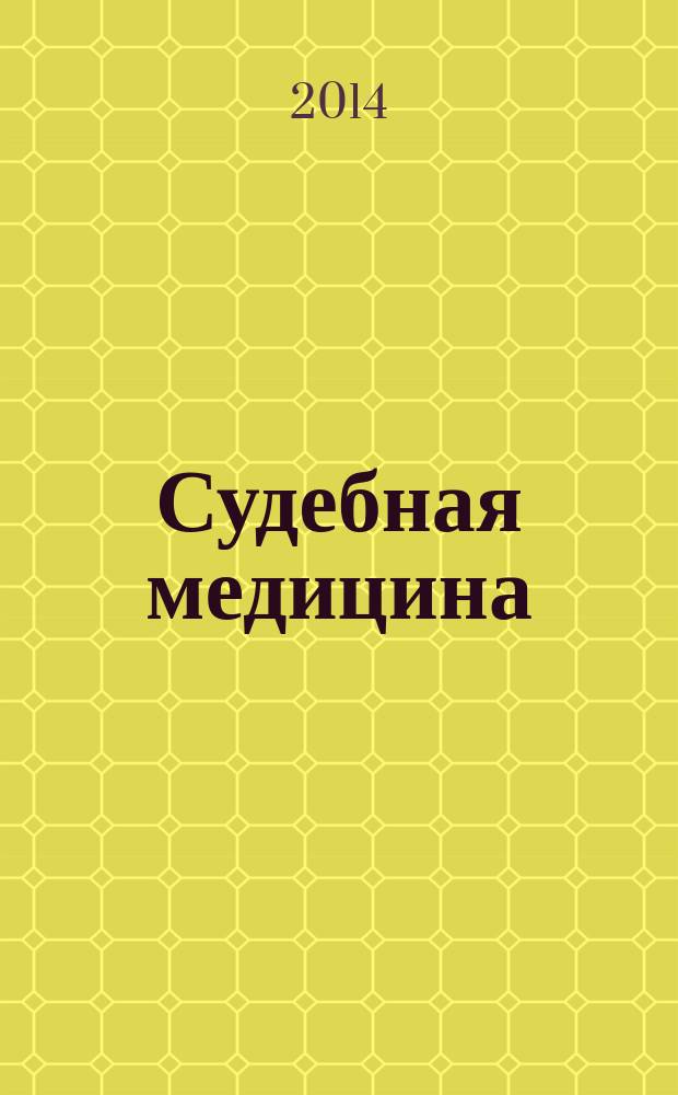 Судебная медицина : практикум