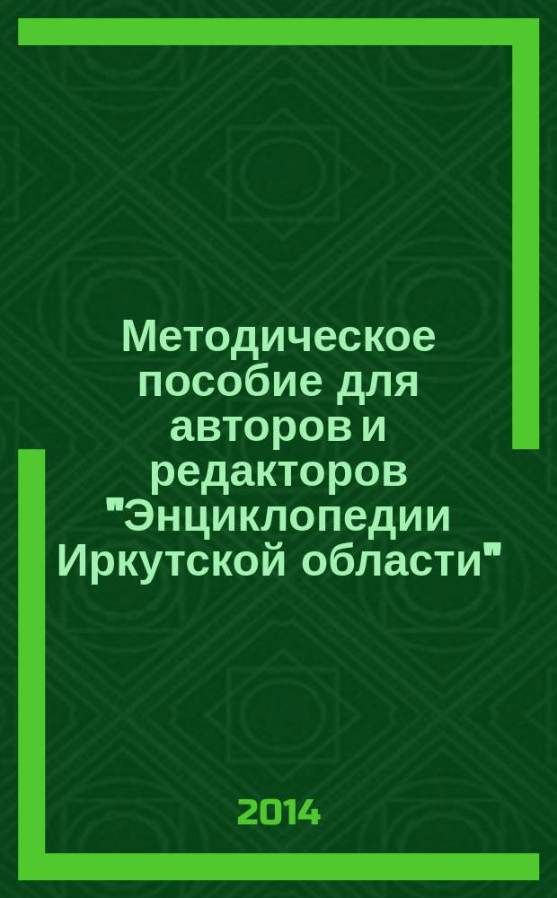 Методическое пособие для авторов и редакторов "Энциклопедии Иркутской области"