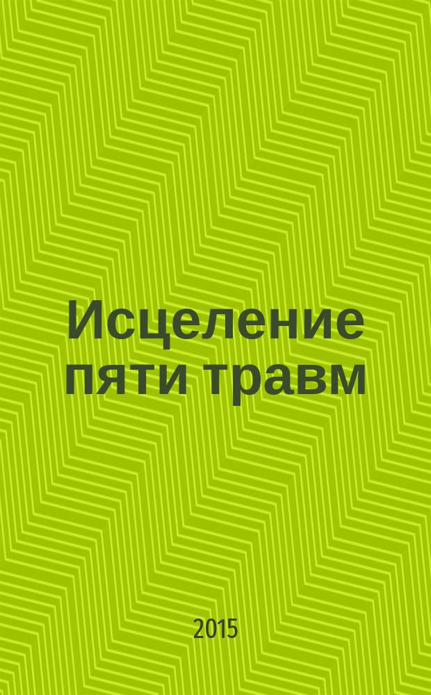 Исцеление пяти травм = La guérison des 5 blessures