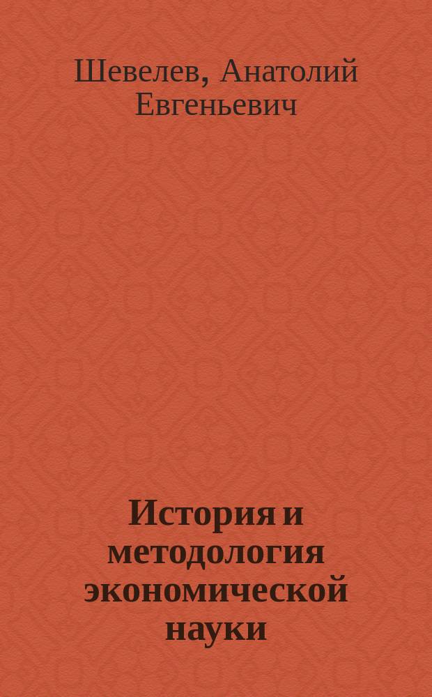 История и методология экономической науки : учебное пособие
