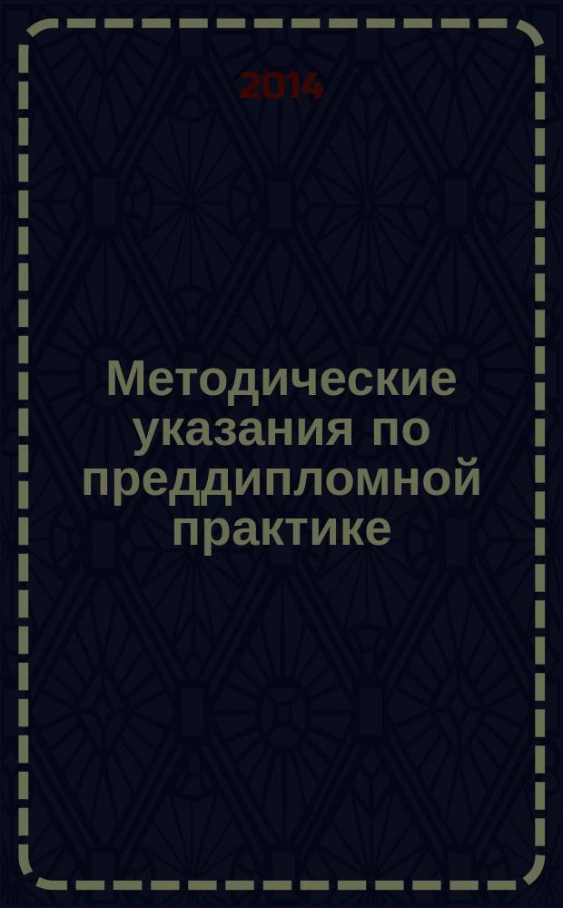 Методические указания по преддипломной практике