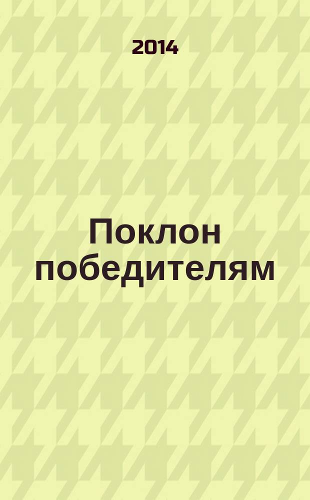 Поклон победителям : рассказы о Великой Отечественной войне : для младшего школьного возраста
