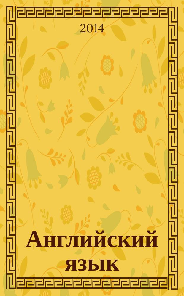 Английский язык : учебное пособие
