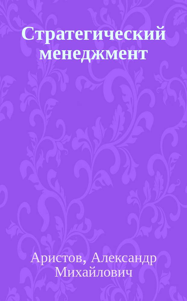 Стратегический менеджмент : практикум