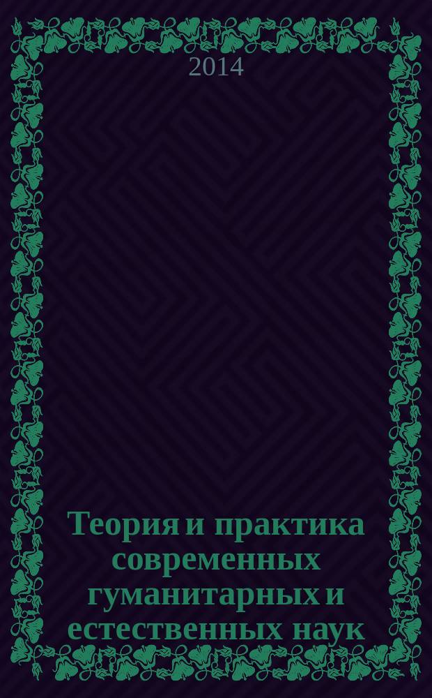 Теория и практика современных гуманитарных и естественных наук : материалы ежегодной межрегиональной научно-практической конференции, Петропавловск-Камчатский, 8-11 февраля 2011 г. Вып. 4, ч. 2