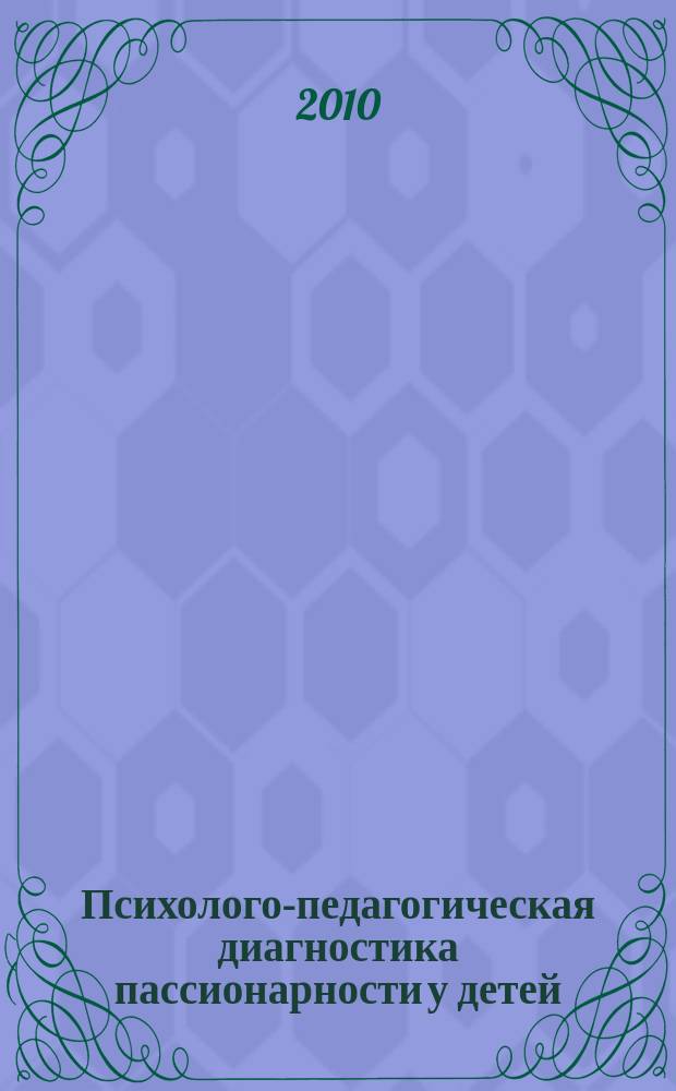 Психолого-педагогическая диагностика пассионарности у детей: теория и практика