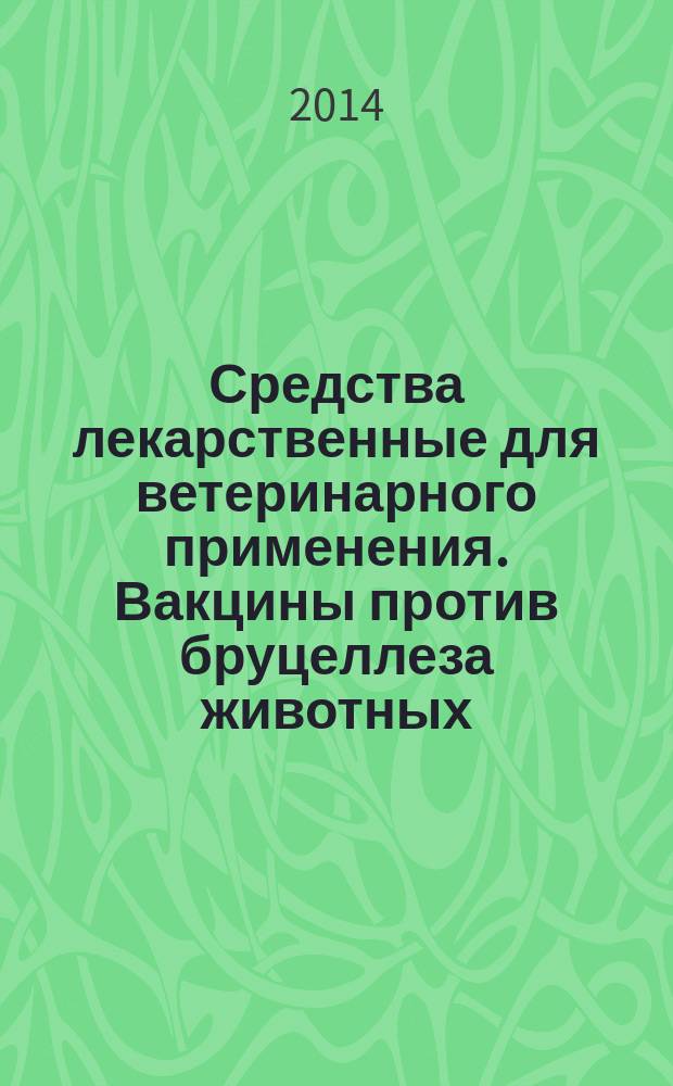 Средства лекарственные для ветеринарного применения. Вакцины против бруцеллеза животных : Технические условия