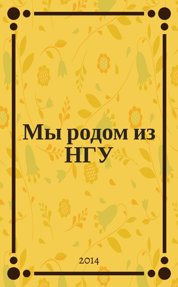 Мы родом из НГУ : ФФ НГУ, 1964-1969 : литературно-художественный сборник