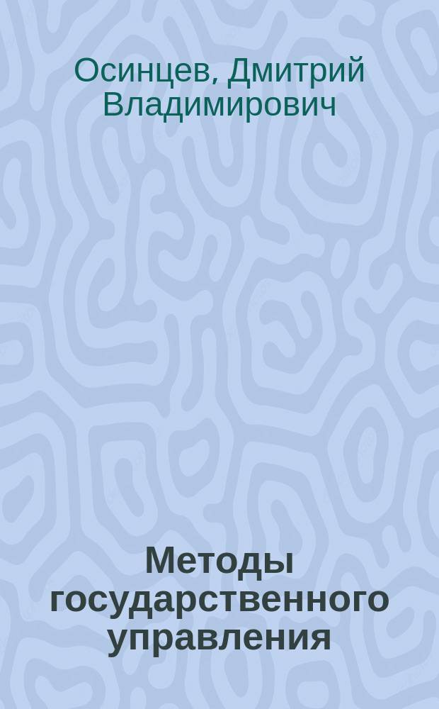 Методы государственного управления (административно-правовой аспект) : монография