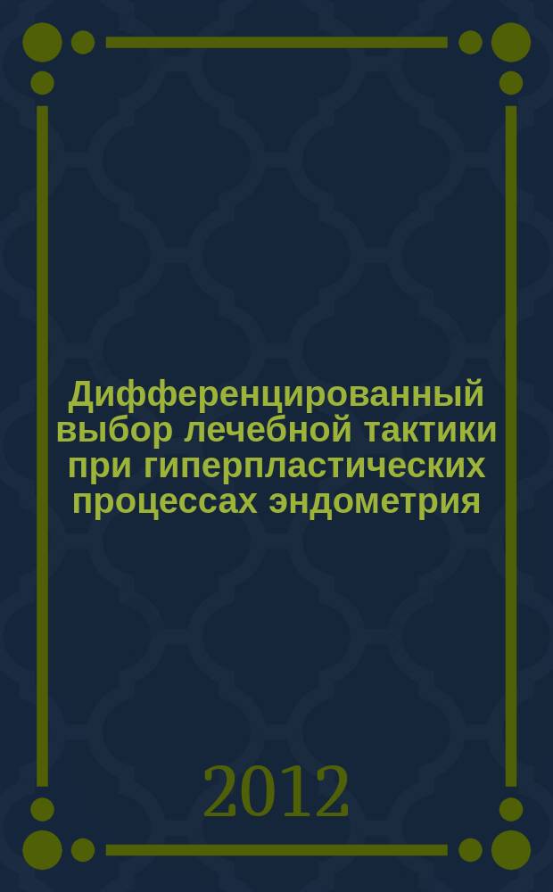 Дифференцированный выбор лечебной тактики при гиперпластических процессах эндометрия : автореферат диссертации на соискание ученой степени к.м.н. : специальность 14.01.01 <акушерство и гинекология>