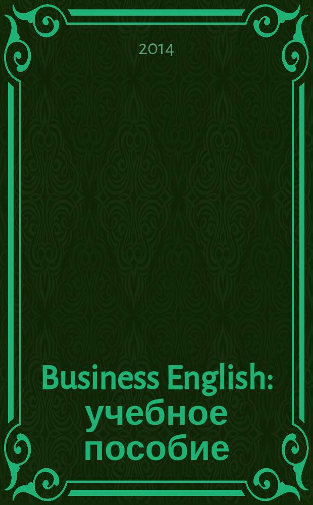 Business English : учебное пособие