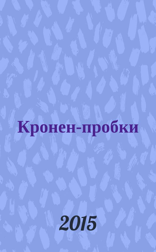 Кронен-пробки : Общие технические условия