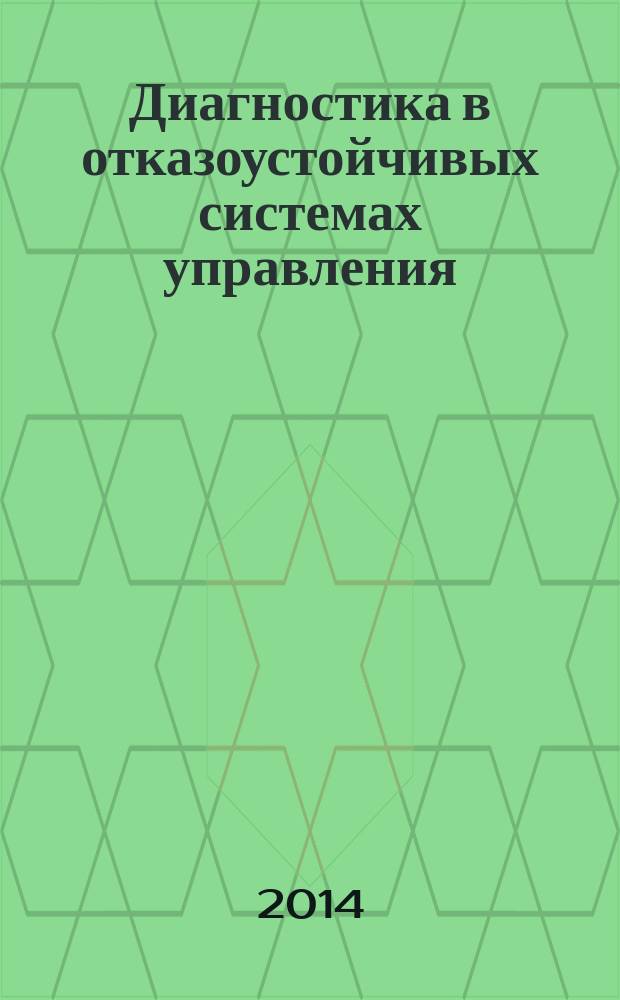 Диагностика в отказоустойчивых системах управления : учебное пособие