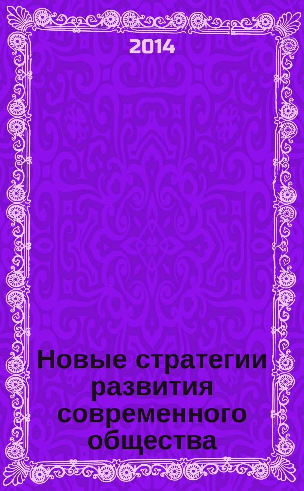 Новые стратегии развития современного общества : труды Всероссийской научной конференции (г. Воронеж, 20 октября 2014 г.)