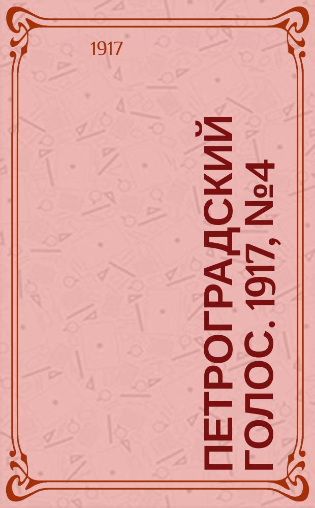 Петроградский голос. 1917, № 4 (5(18) янв.)