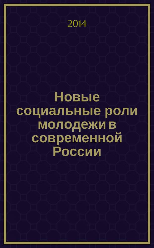 Новые социальные роли молодежи в современной России