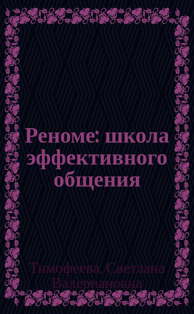 Реноме: школа эффективного общения : учебно-методическое пособие