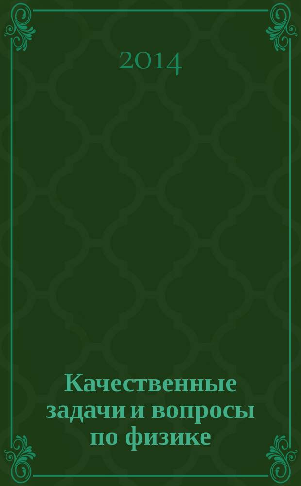 Качественные задачи и вопросы по физике : учебно-методическое пособие