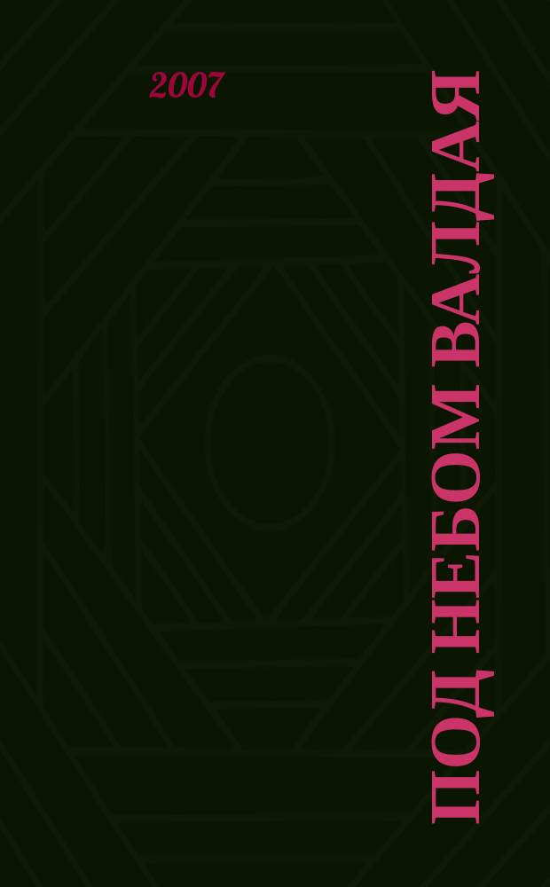 Под небом Валдая : сборник произведений валдайских авторов