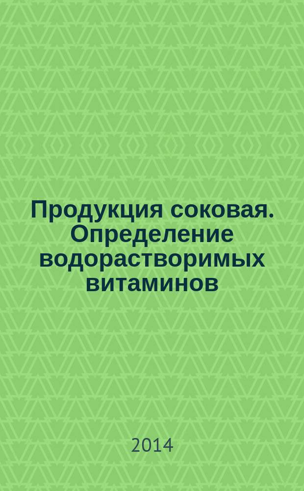 Продукция соковая. Определение водорастворимых витаминов: тиамина (В₁), рибофлавина (В₂), пиридоксина (В₆) и никотинамида (РР) методом обращенно-фазовой высокоэффективной жидкостной хроматографии