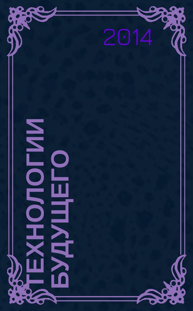 Технологии будущего: экономика, право, образование : материалы vеждународной молодежной научно-практической конференции, г. Нижневартовск, 25 апреля 2014 г