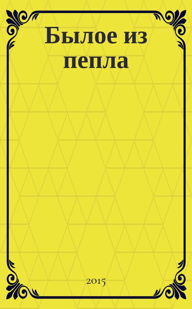 Былое из пепла : роман для кино : в 8 ч