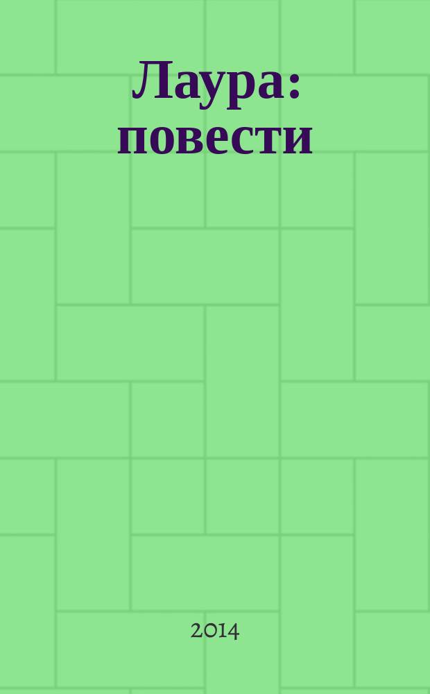 Лаура : повести